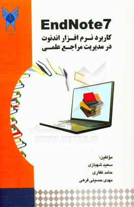 کتاب کاربرد نرم افزار اندنوت در مدیریت مراجع علمی اثر سعید شهبازی‌ناصرآباد