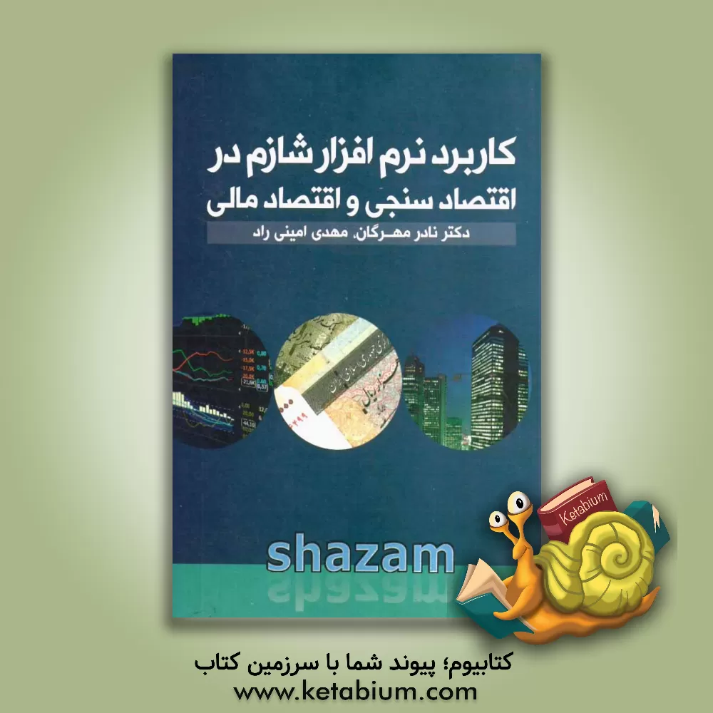 کتاب کاربرد نرم افزار شازم در اقتصادسنجی و اقتصاد مالی اثر نادر مهرگان