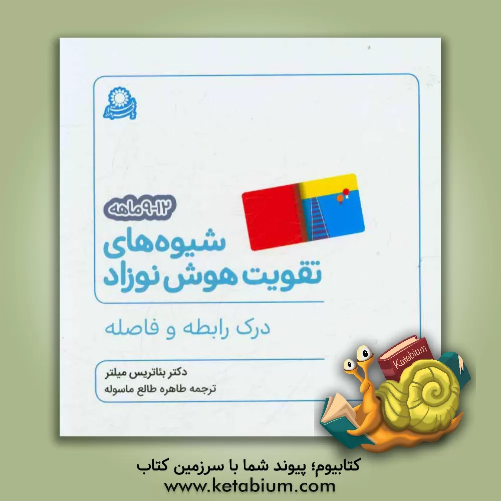 کتاب شیوه های تقویت هوش نوزاد 12 - 9 ماهه: درک رابطه و فاصله اثر بئاتریس میلتر