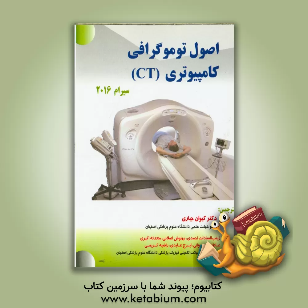 کتاب اصول توموگرافی کامپیوتری (CT) سیرام 2016 اثر یوکلید سیرام