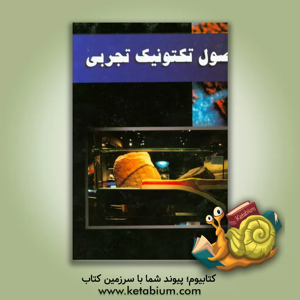 کتاب اصول تکتونیک تجربی اثر مهران آرین
