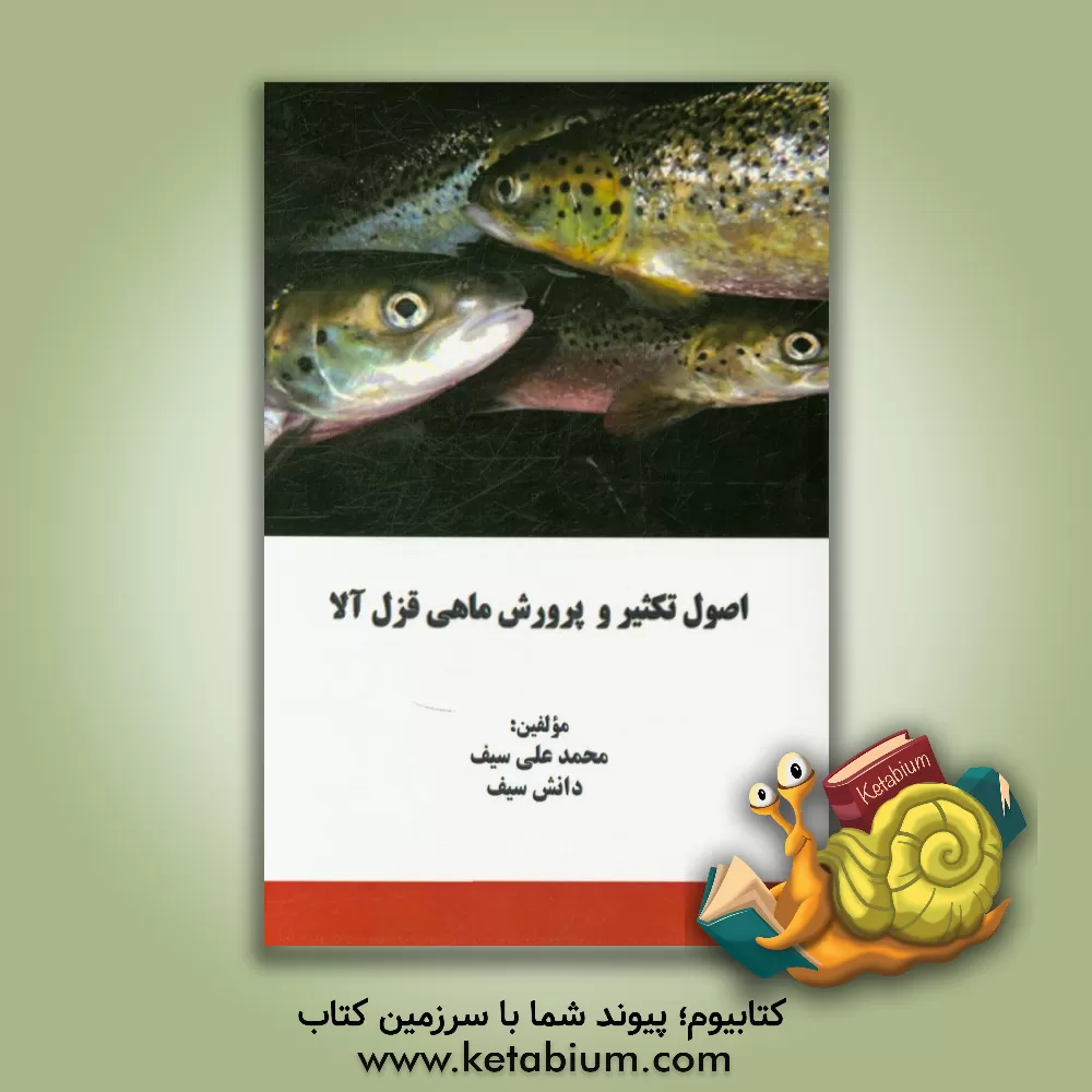 کتاب اصول تکثیر و پرورش ماهی قزل آلا اثر دانش سیف