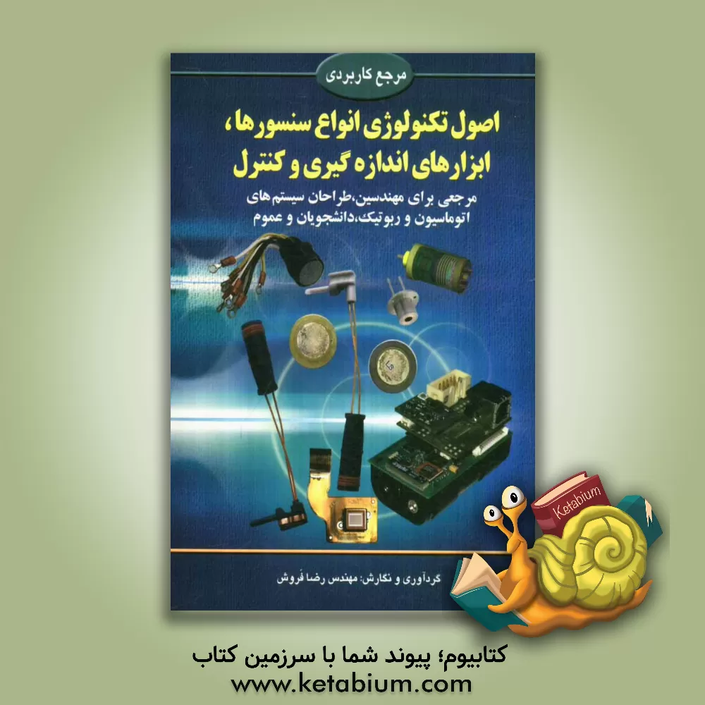 کتاب اصول تکنولوژی انواع سنسورها، ابزارهای اندازه گیری و کنترل اثر رضا فروزش