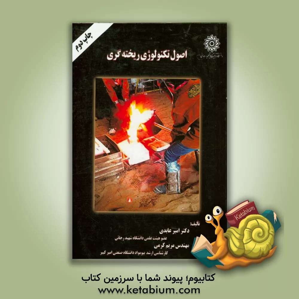 کتاب اصول تکنولوژی ریخته گری |اثر مریم کرمی