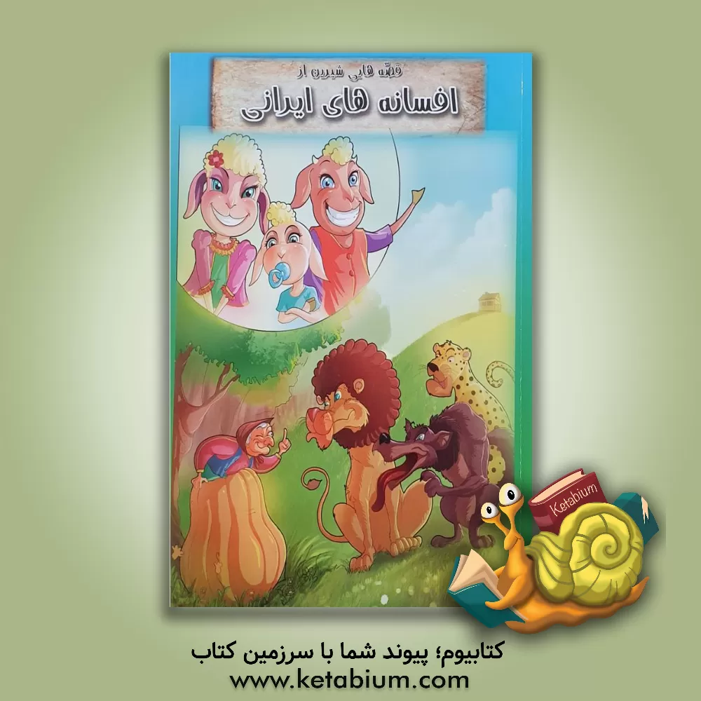 کتاب قصه هایی شیرین از افسانه های ایرانی اثر طاهره خلیلی‌کسمایی