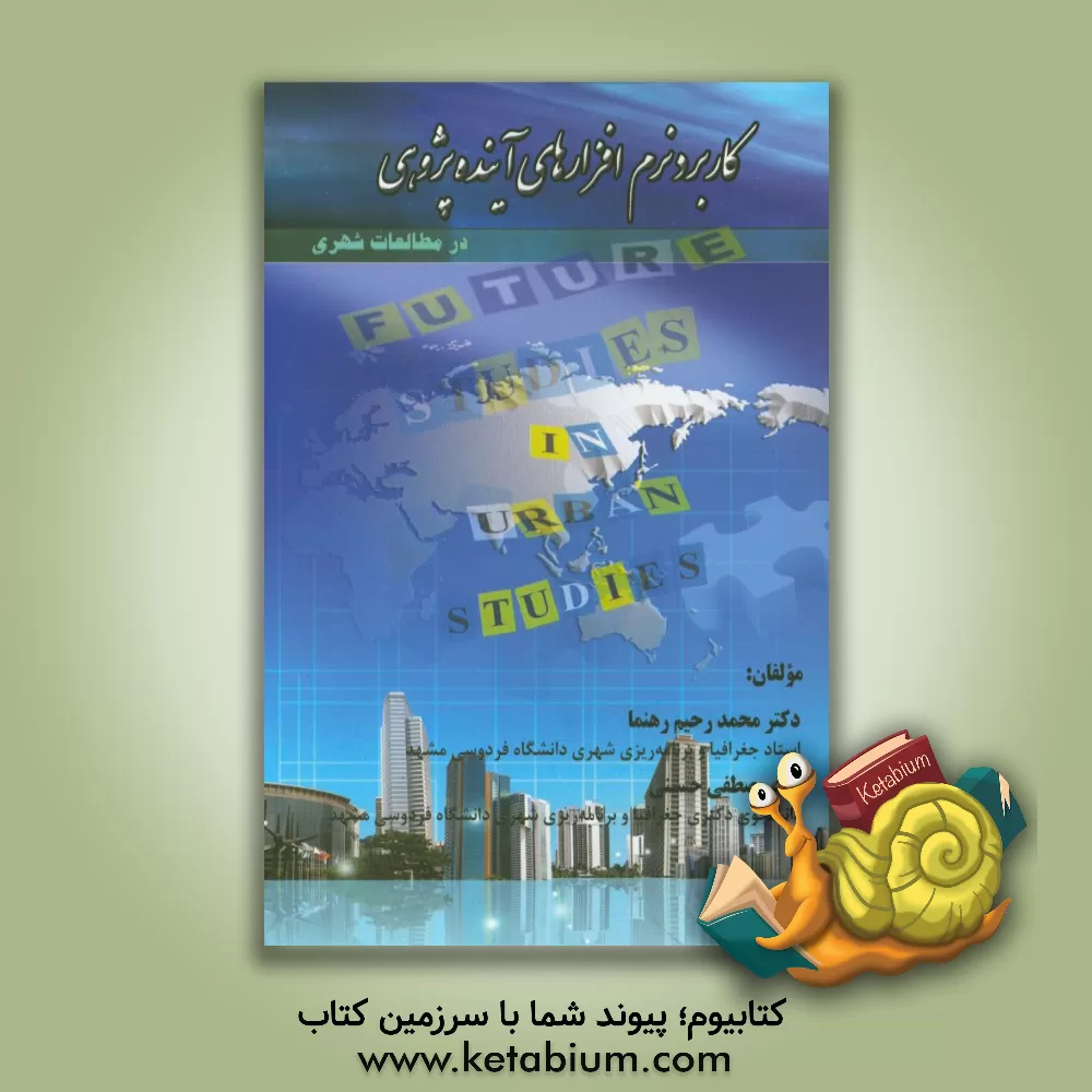 کتاب کاربرد نرم افزارهای آینده پژوهی در مطالعات شهری |اثر سیدمصطفی حسینی