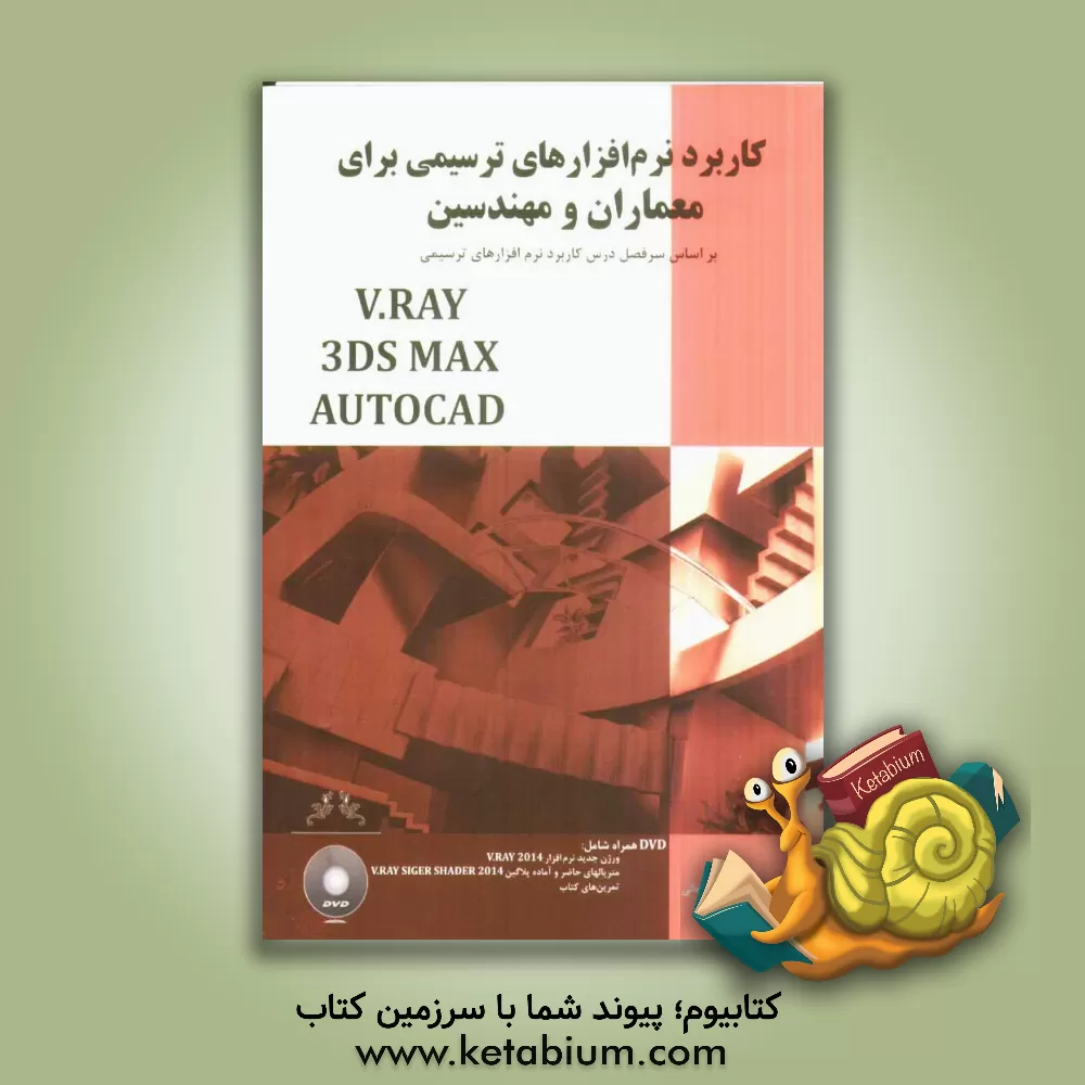 کتاب کاربرد نرم افزارهای ترسیمی برای معماران و مهندسین اثر امیر کنعانی