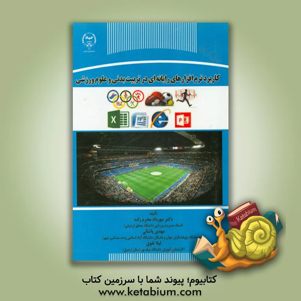 کتاب کاربرد نرم افزارهای رایانه ای در تربیت بدنی و علوم ورزشی اثر مهرداد محرم‌زاده
