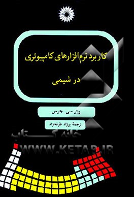 کتاب کاربرد نرم افزارهای کامپیوتری در شیمی اثر پیتر جورز