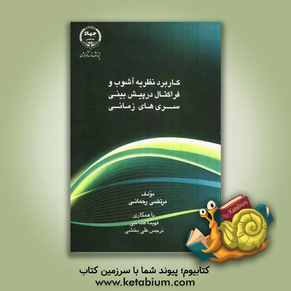 کتاب کاربرد نظریه آشوب و فراکتال در پیش بینی سری های زمانی اثر مرتضی رحمانی