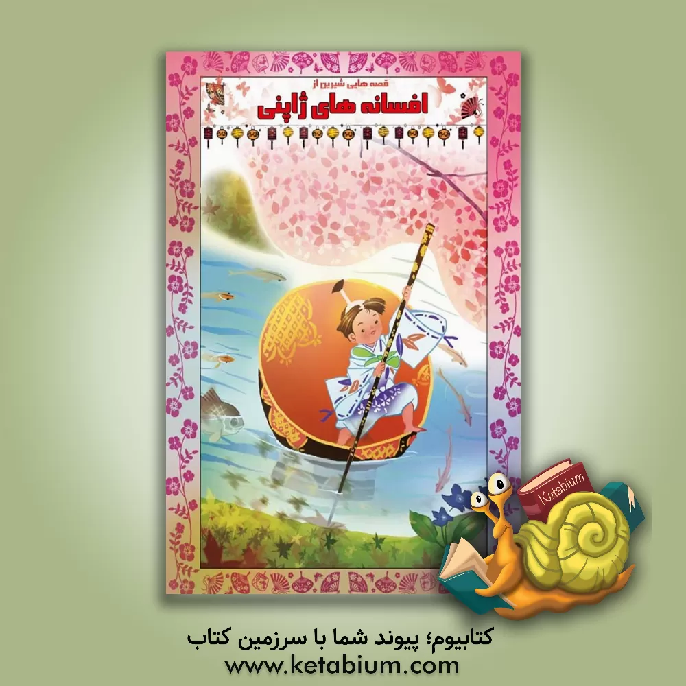 کتاب قصه هایی شیرین از افسانه های ژاپنی اثر فلورانس ساکاده