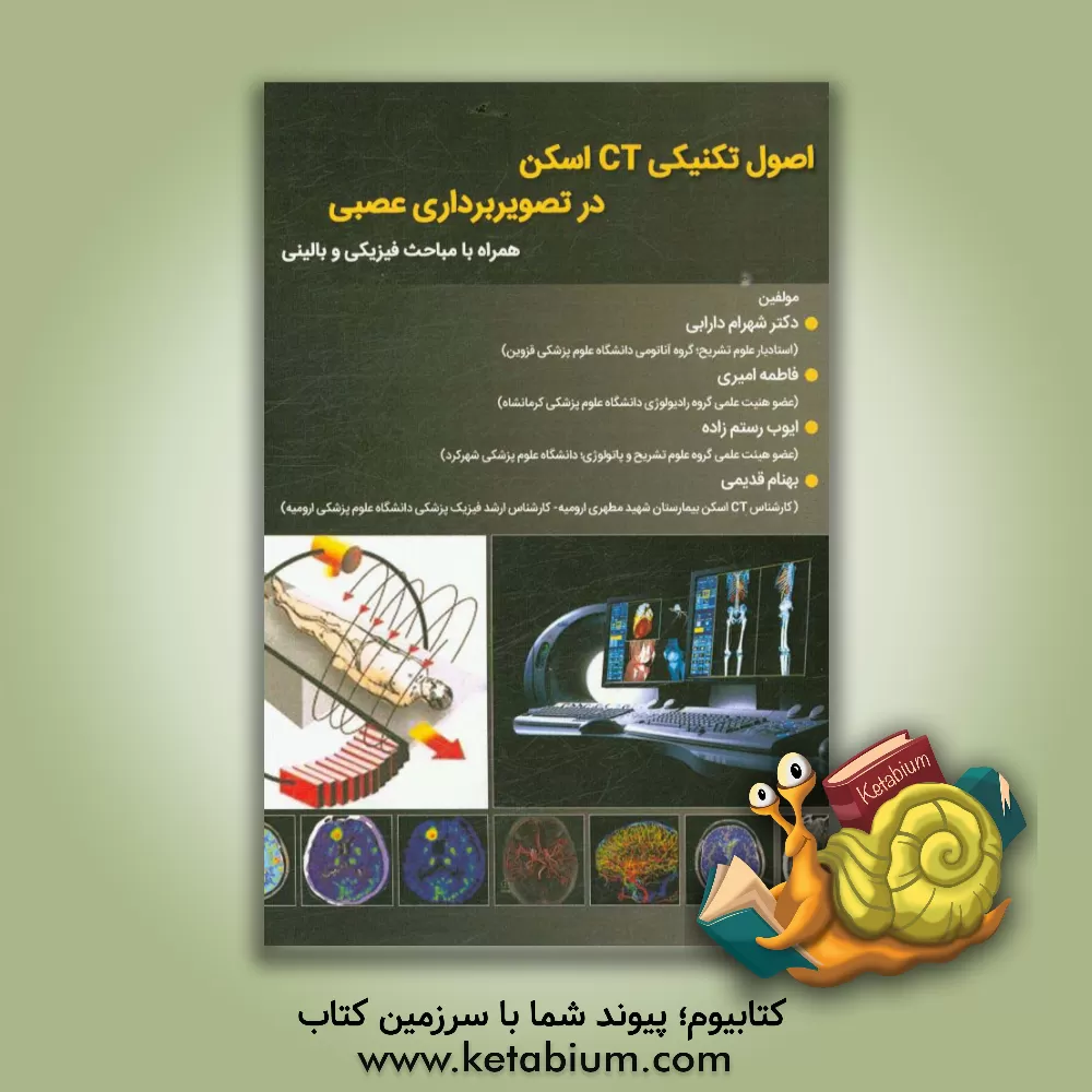 کتاب اصول تکنیکی CT اسکن در تصویربرداری عصبی همراه با مباحث فیزیکی و بالینی اثر ایوب رستم‌زاده