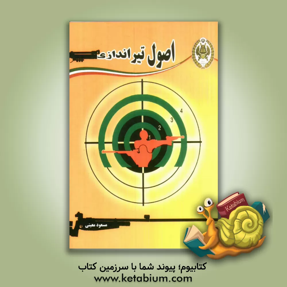کتاب اصول تیراندازی اثر مسعود معینی