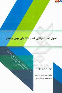 کتاب اصول ثابت استراتژی کسب و کارهای موفق و پایدار اثر اریک ویاردو