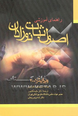 کتاب اصول ثبات نوزادان: راهنمای آموزشی دستورالعمل کاربردی برای کادر بهداشتی - درمانی بیمارستان های .. اثر کریستین کارلسون