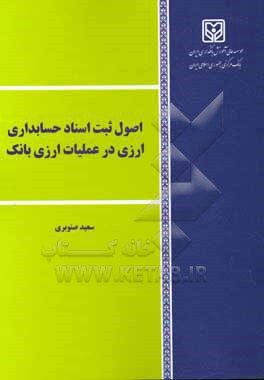 کتاب اصول ثبت اسناد حسابداری ارزی در عملیات ارزی بانک اثر سعید صنوبری