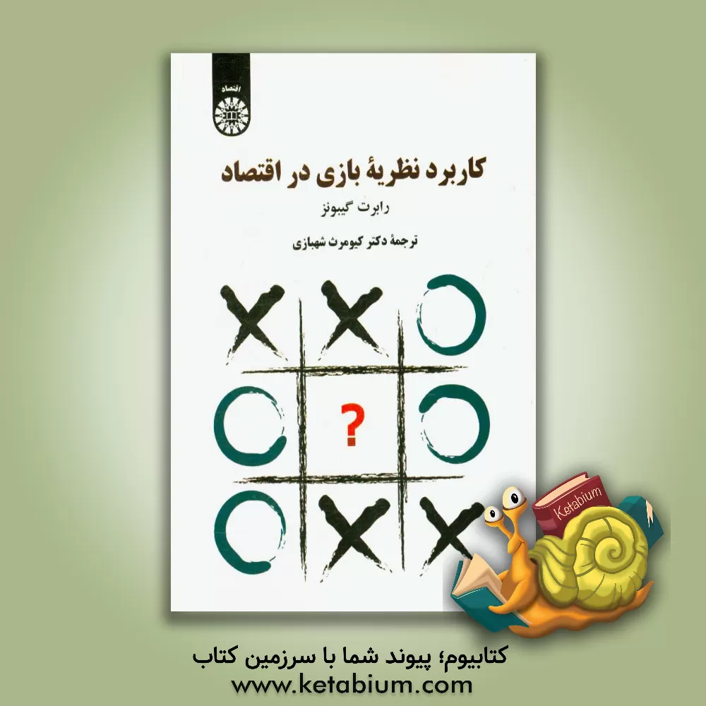 کتاب کاربرد نظریه بازی در اقتصاد اثر رابرت گیبونز