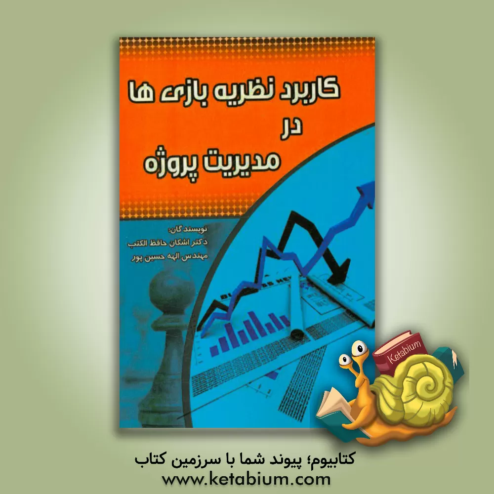 کتاب کاربرد نظریه بازی ها در مدیریت پروژه (استفاده از نظریه بازیها برای تدوین استراتژی) اثر اشکان حافظ‌الکتب