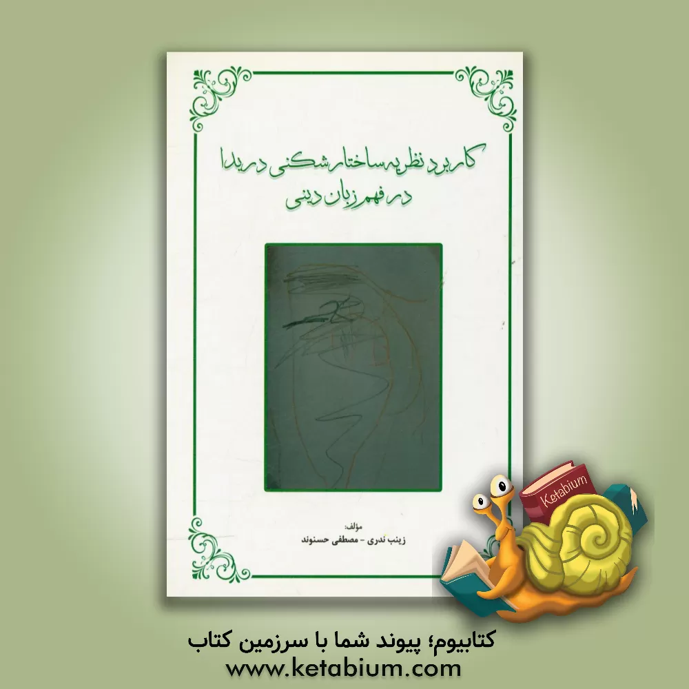 کتاب کاربرد نظریه ساختارشکنی دریدا در فهم زبان دینی اثر مصطفی حسنوند