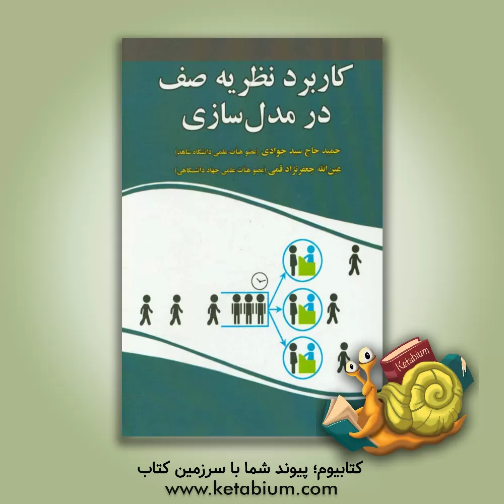 کتاب کاربرد نظریه صف در مدل سازی اثر عین‌الله جعفرنژادقمی