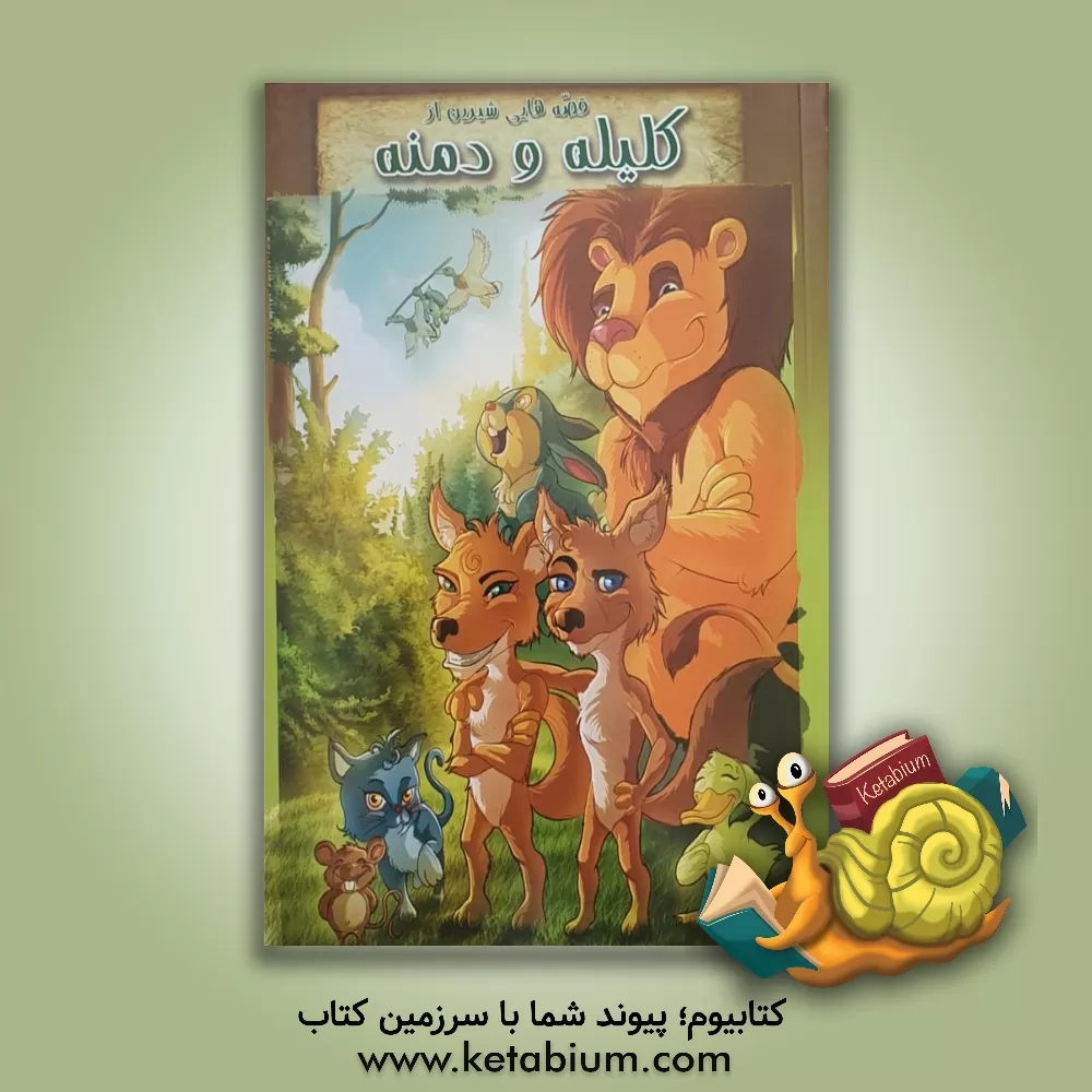 کتاب قصه هایی شیرین از کلیله و دمنه اثر طاهره خلیلی‌کسمایی