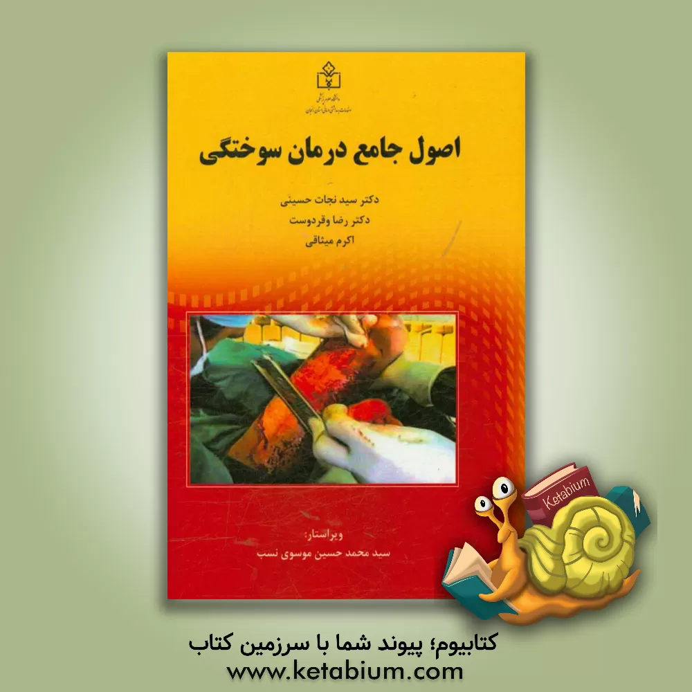 کتاب اصول جامع درمان سوختگی اثر سیدنجات حسینی‌نژاد