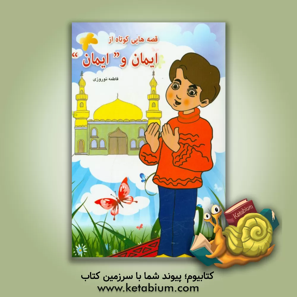 کتاب قصه هایی کوتاه از "ایمان" و ایمان اثر فاطمه نوروزی