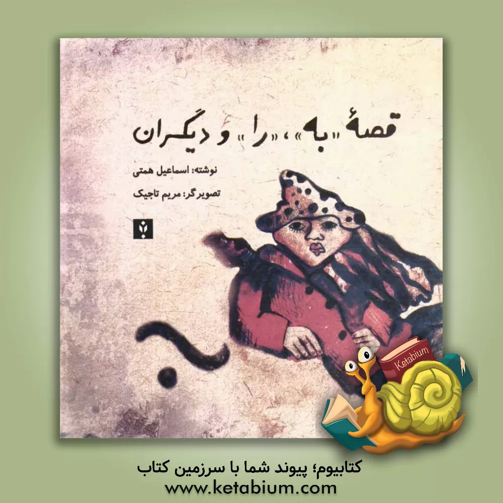 کتاب قصه ی "به"، "را" و دیگران اثر اسماعیل همتی