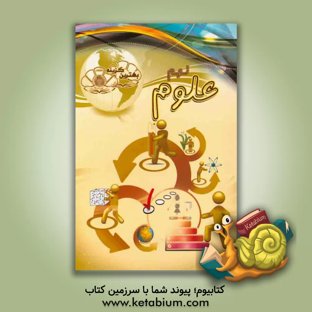 کتاب بهترین گزینه علوم نهم اثر محبوبه محمودی