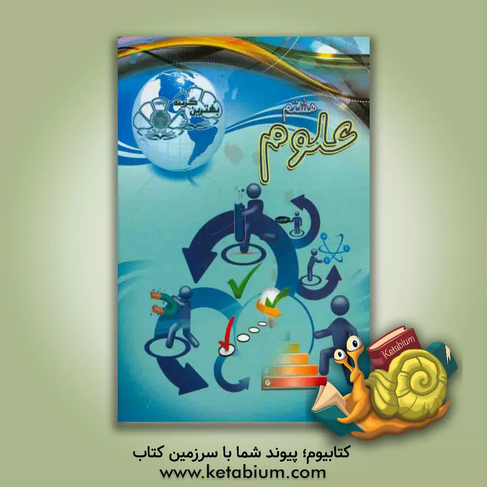 کتاب بهترین گزینه علوم هشتم اثر محبوبه محمودی