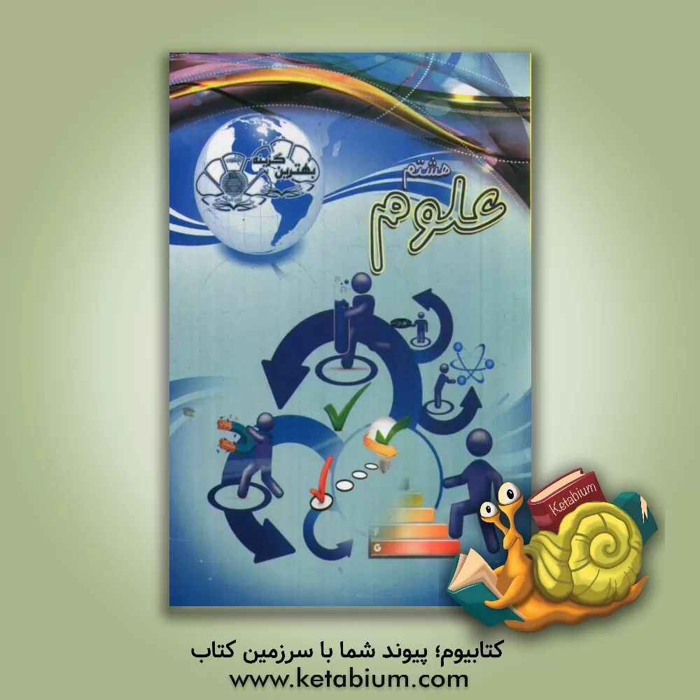 کتاب بهترین گزینه علوم هشتم اثر محبوبه محمودی