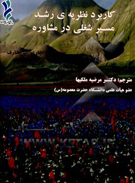 کتاب کاربرد نظریه ی رشد مسیر شغلی در مشاوره اثر ریچارد شارف