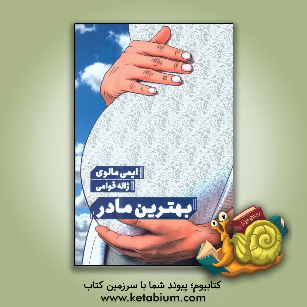 کتاب بهترین مادر اثر ایمی ملوی