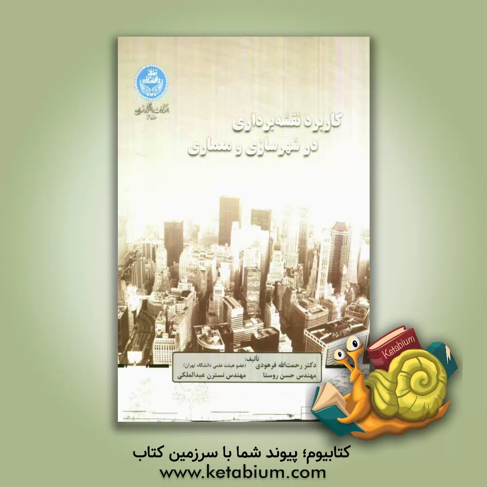 کتاب کاربرد نقشه برداری در شهرسازی و معماری |اثر رحمت الله فرهودی