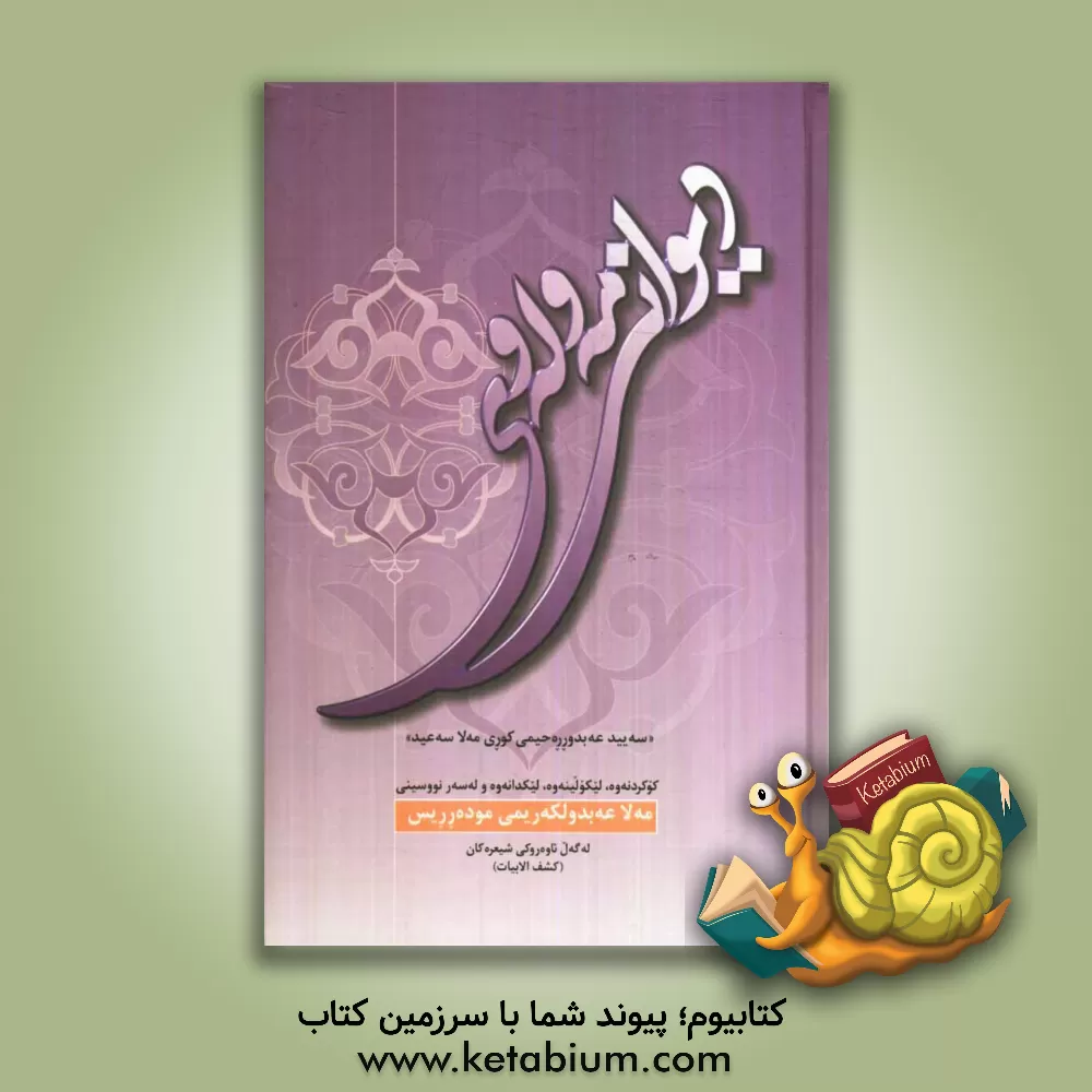 کتاب دیوانی مه و له وی "سه یید عه بدورره حیمی کوری مه لا سه عید" اثر عبدالرحمن مولوی