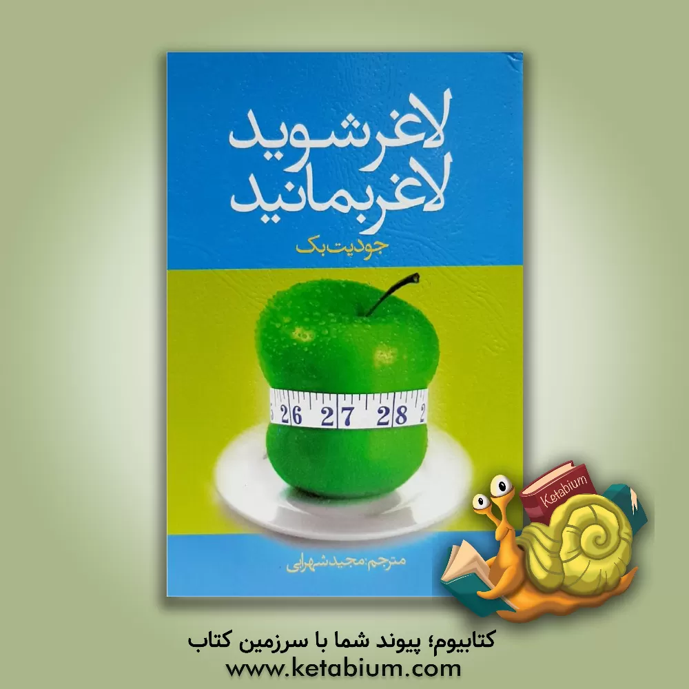 کتاب لاغر شوید، لاغر بمانید اثر جودیت بک