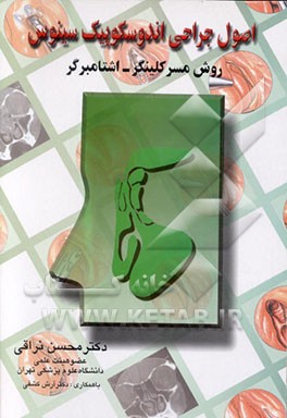 کتاب اصول جراحی اندوسکوپیک سینوس: روش مسر کلینگر - اشتامبرگر اثر محسن نراقی
