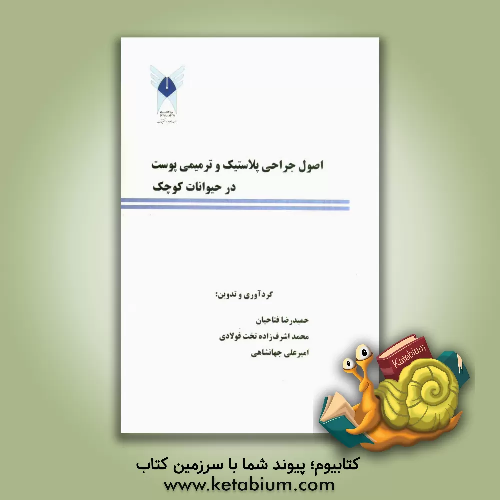 کتاب اصول جراحی پلاستیک و ترمیمی پوست در حیوانات کوچک |اثر حمیدرضا فتاحیان