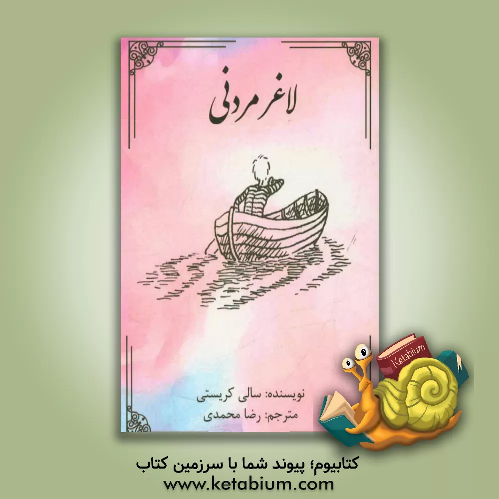 کتاب لاغر مردنی اثر سالی کریستی