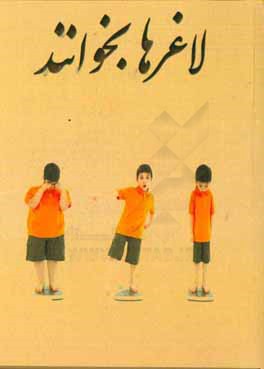 کتاب لاغرها بخوانند اثر سمیه ابراهیمی