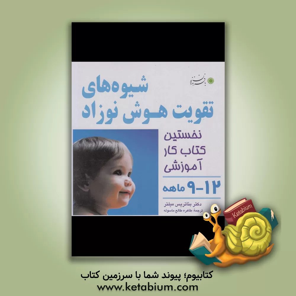 کتاب شیوه های تقویت هوش نوزاد 12 - 9 ماهه: شناخت اعضای بدن اثر بئاتریس میلتر