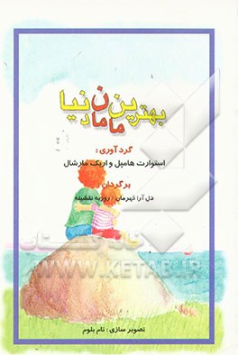 کتاب بهترین مامان دنیا اثر دل‌آرا قهرمان