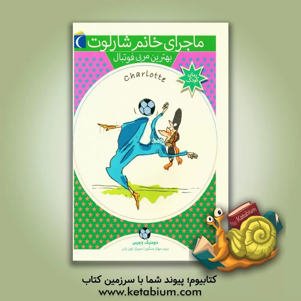 کتاب بهترین مربی فوتبال اثر دومینیک دمرس