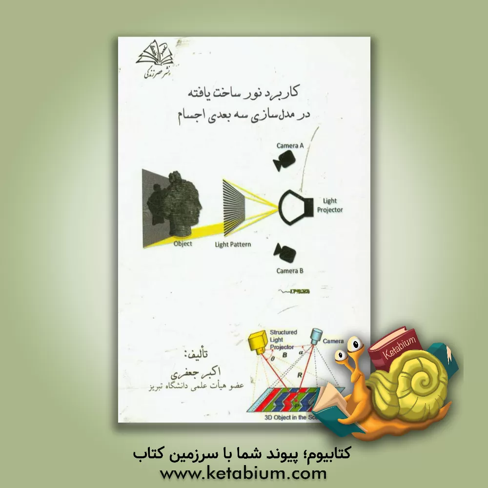 کتاب کاربرد نور ساخت یافته در مدل سازی سه بعدی اجسام اثر اکبر جعفری