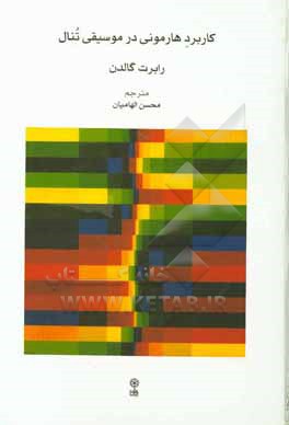 کتاب کاربرد هارمونی در موسیقی تنال اثر رابرت گالدن