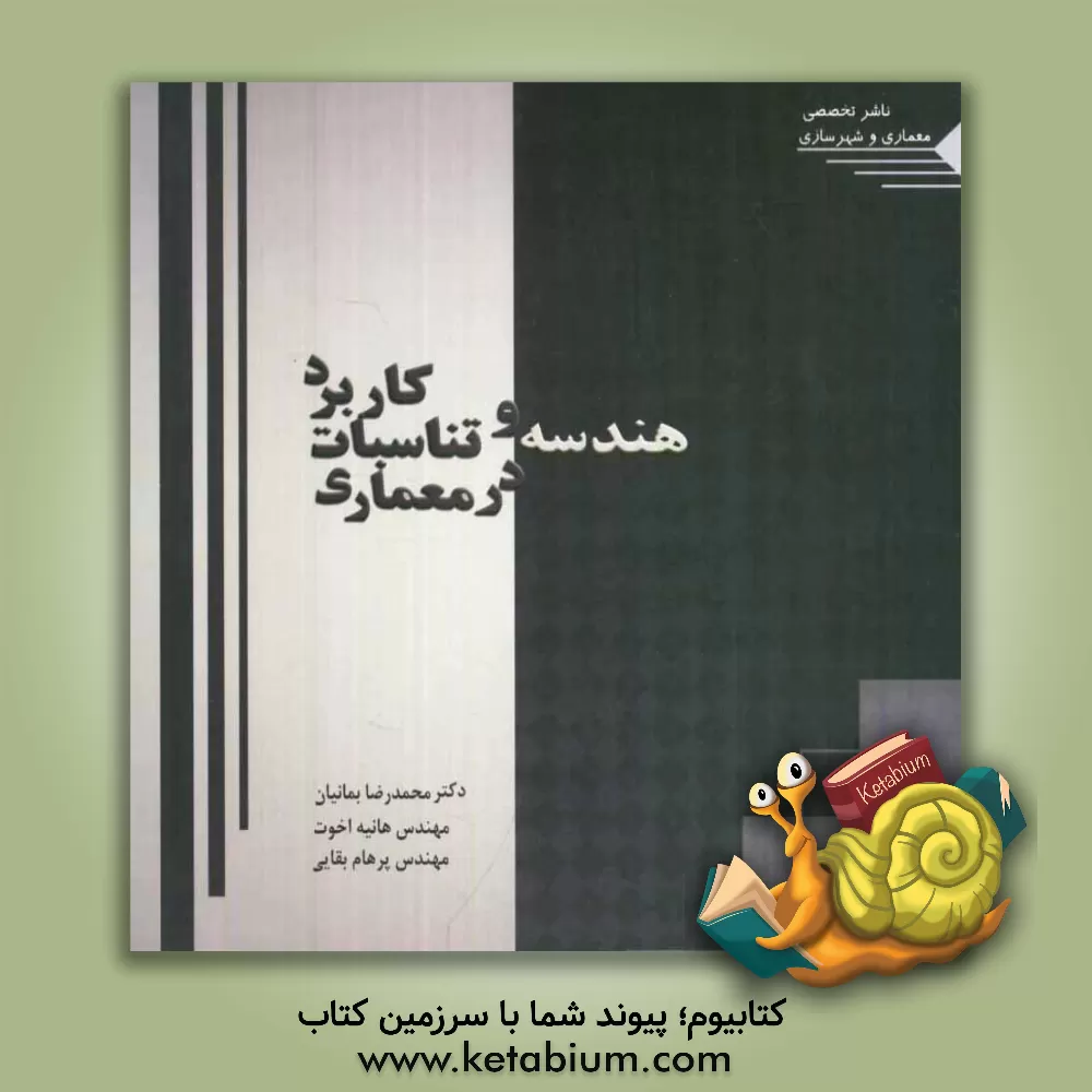 کتاب کاربرد هندسه و تناسبات در معماری اثر محمدرضا بمانیان