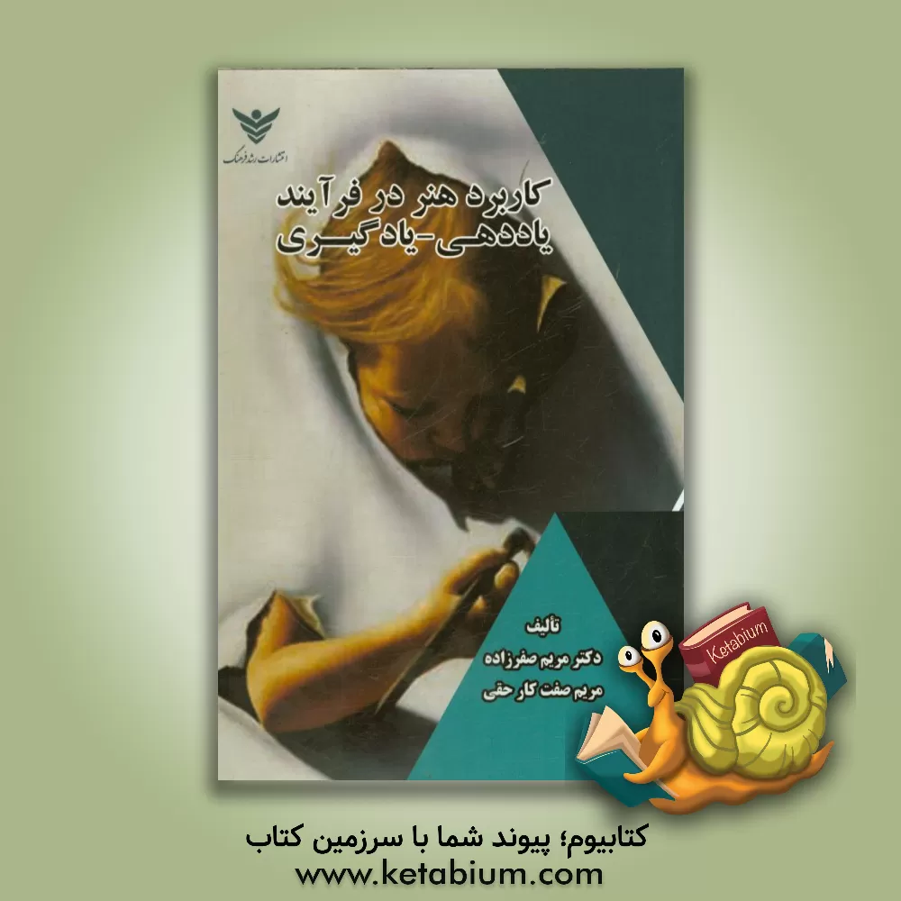 کتاب کاربرد هنر در فرایند یاددهی - یادگیری اثر مریم صفرنواده