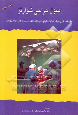 کتاب اصول جراحی شوارتز اثر سیمور شوارتس