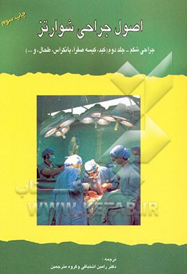 کتاب اصول جراحی شوارتز اثر سیمور شوارتس