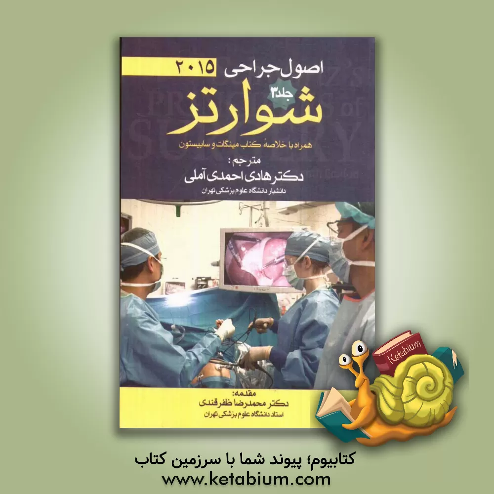 کتاب اصول جراحی شوارتز اثر هادی احمدی‌آملی